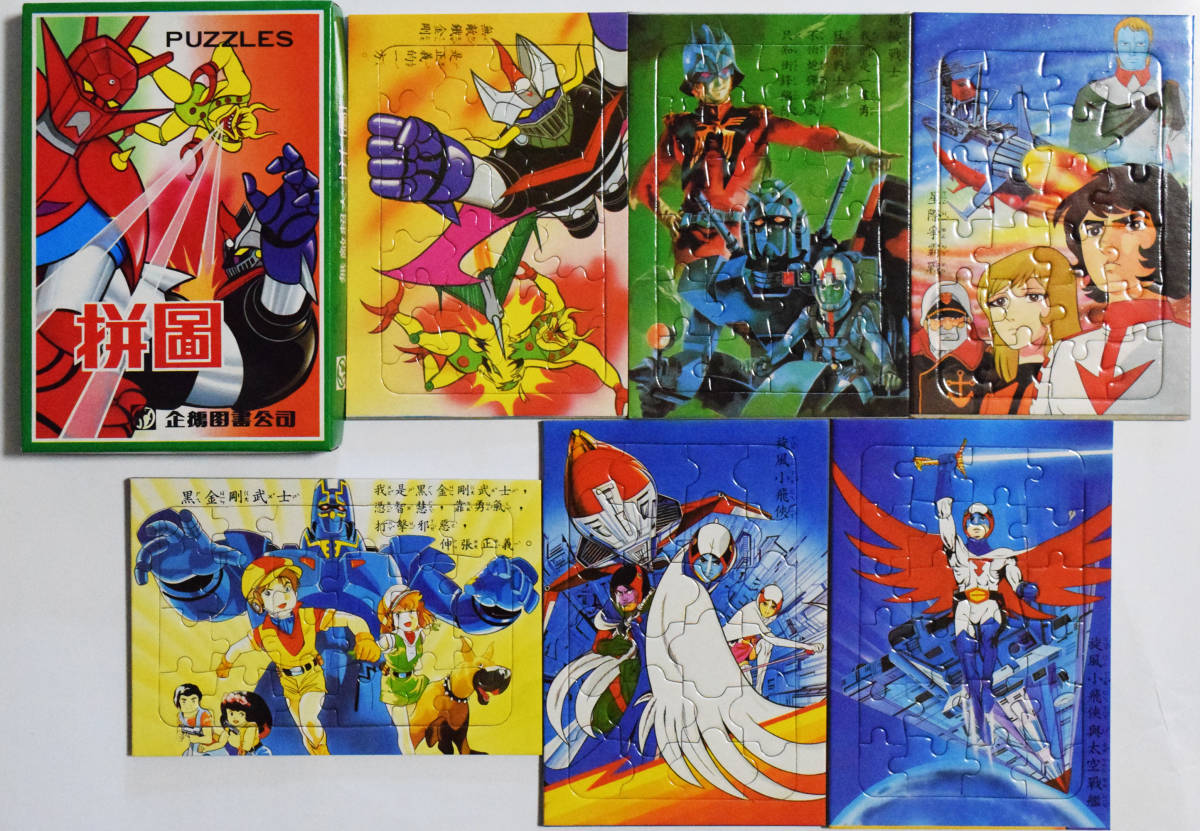 レア台湾製 グレートマジンガー ゲッターロボg ガッチャマン ガンダム 巨神ゴーグ 宇宙戦艦ヤマト ジグソーパズル 6枚セット ビンテージ 売買されたオークション情報 Yahooの商品情報をアーカイブ公開 オークファン Aucfan Com