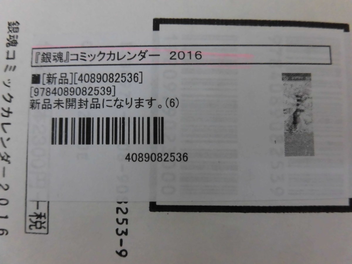 Bzp008 集英社 コミックカレンダー16 2万円相当 銀魂 Narutoナルト ハイキュー コミック アニメグッズ 売買されたオークション情報 Yahooの商品情報をアーカイブ公開 オークファン Aucfan Com