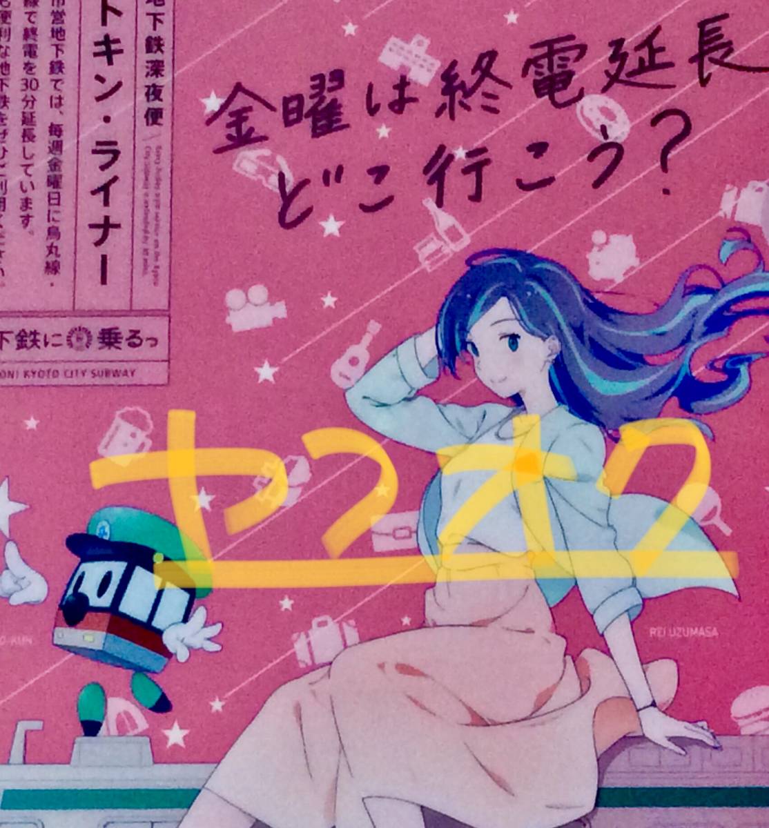 京都市営地下鉄 京都市交通局 コトキンライナー地下鉄に乗るっシリーズ太秦萌の姉 太秦麗 うずまされい 魚雷映蔵 非売品クリアファイル 鉄道関連グッズ 売買されたオークション情報 Yahooの商品情報をアーカイブ公開 オークファン Aucfan Com