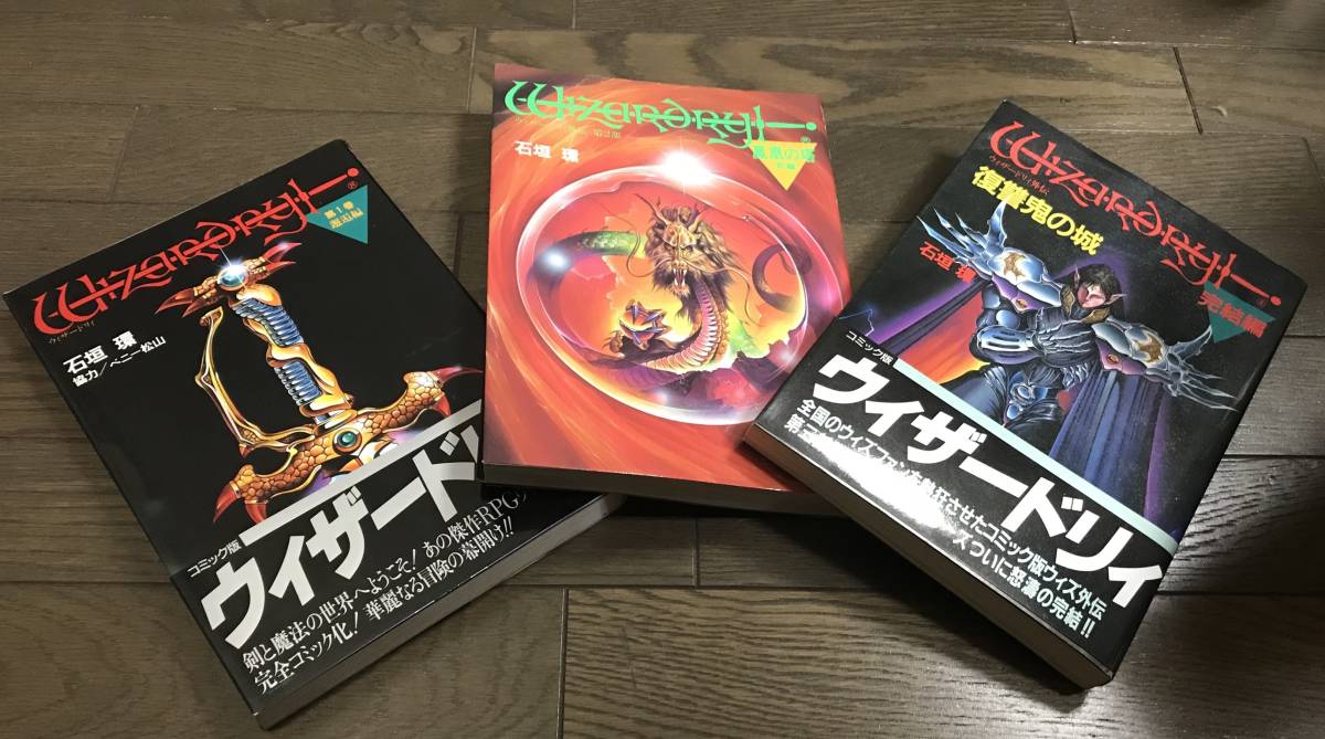 絶版 ウィザードリィ全3巻 外伝6冊 完結セット 全9冊 石垣環 ベニー松山 宝島コミックス Jicc出版 全巻セット 売買されたオークション情報 Yahooの商品情報をアーカイブ公開 オークファン Aucfan Com