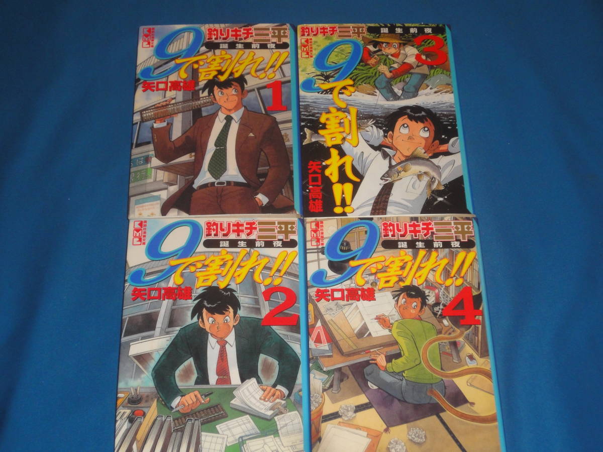 矢口高雄 釣りキチ三平誕生前夜 ９ 割れ 全4巻 講談社漫画文庫 全巻セット 売買されたオークション情報 Yahooの商品情報をアーカイブ公開 オークファン Aucfan Com