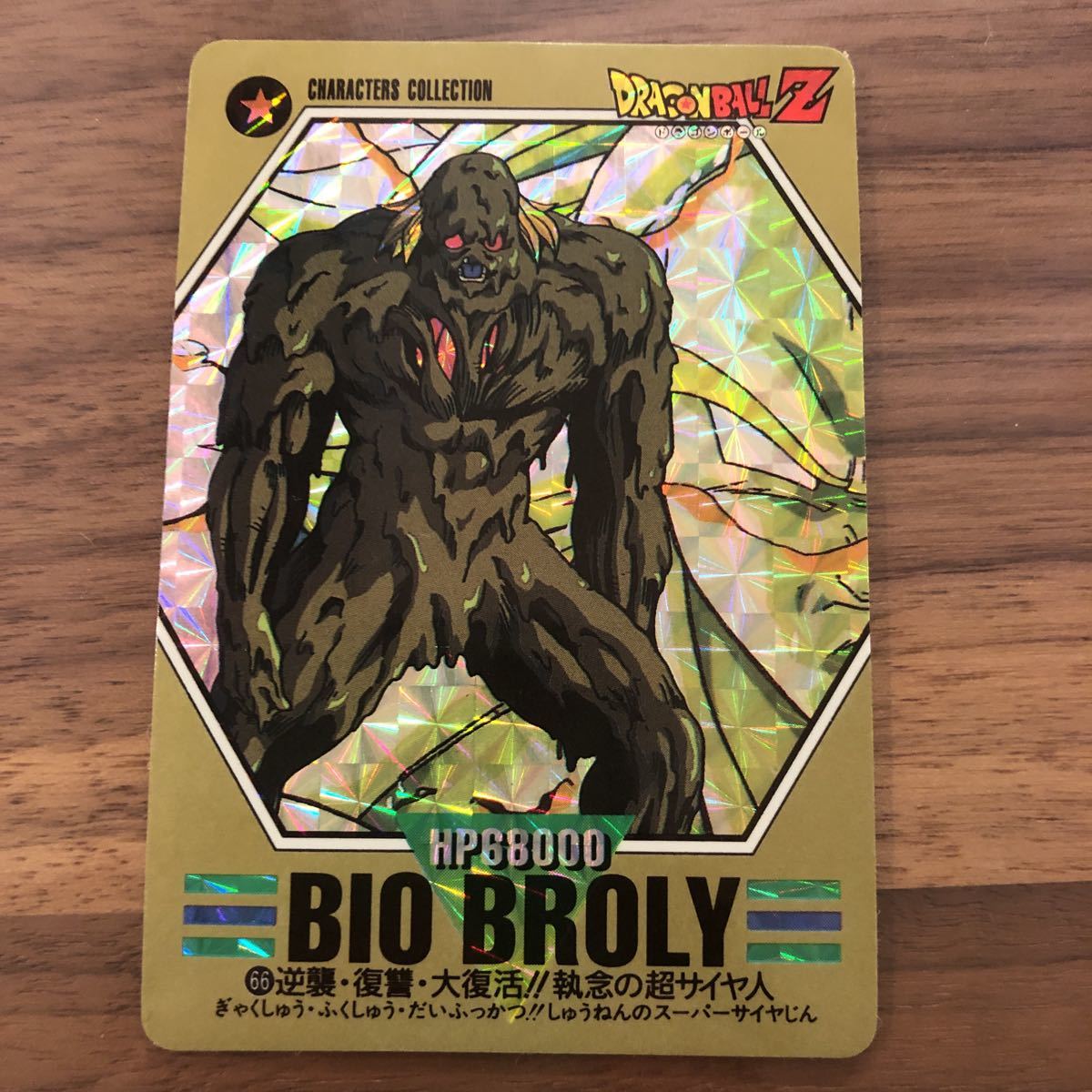 ドラゴンボールカードダスバーコードウォーズバイオブロリー1枚 ドラゴンボールカードダス 売買されたオークション情報 Yahooの商品情報をアーカイブ公開 オークファン Aucfan Com