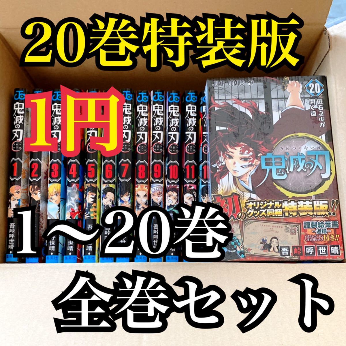 1円 鬼滅の刃 きめつのやいば キメツノヤイバ 鬼滅ノ刃 特装版 漫画本 全巻セット 全巻セット 売買されたオークション情報 Yahooの商品情報をアーカイブ公開 オークファン Aucfan Com