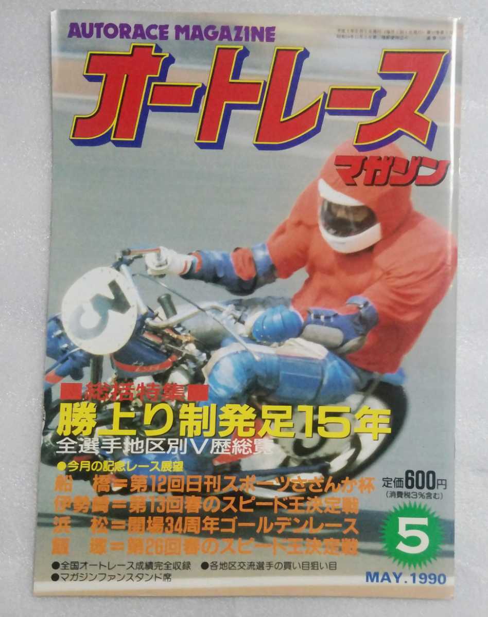 オートレースマガジン 1990年5月号 ギャンブル 売買されたオークション情報 Yahooの商品情報をアーカイブ公開 オークファン Aucfan Com
