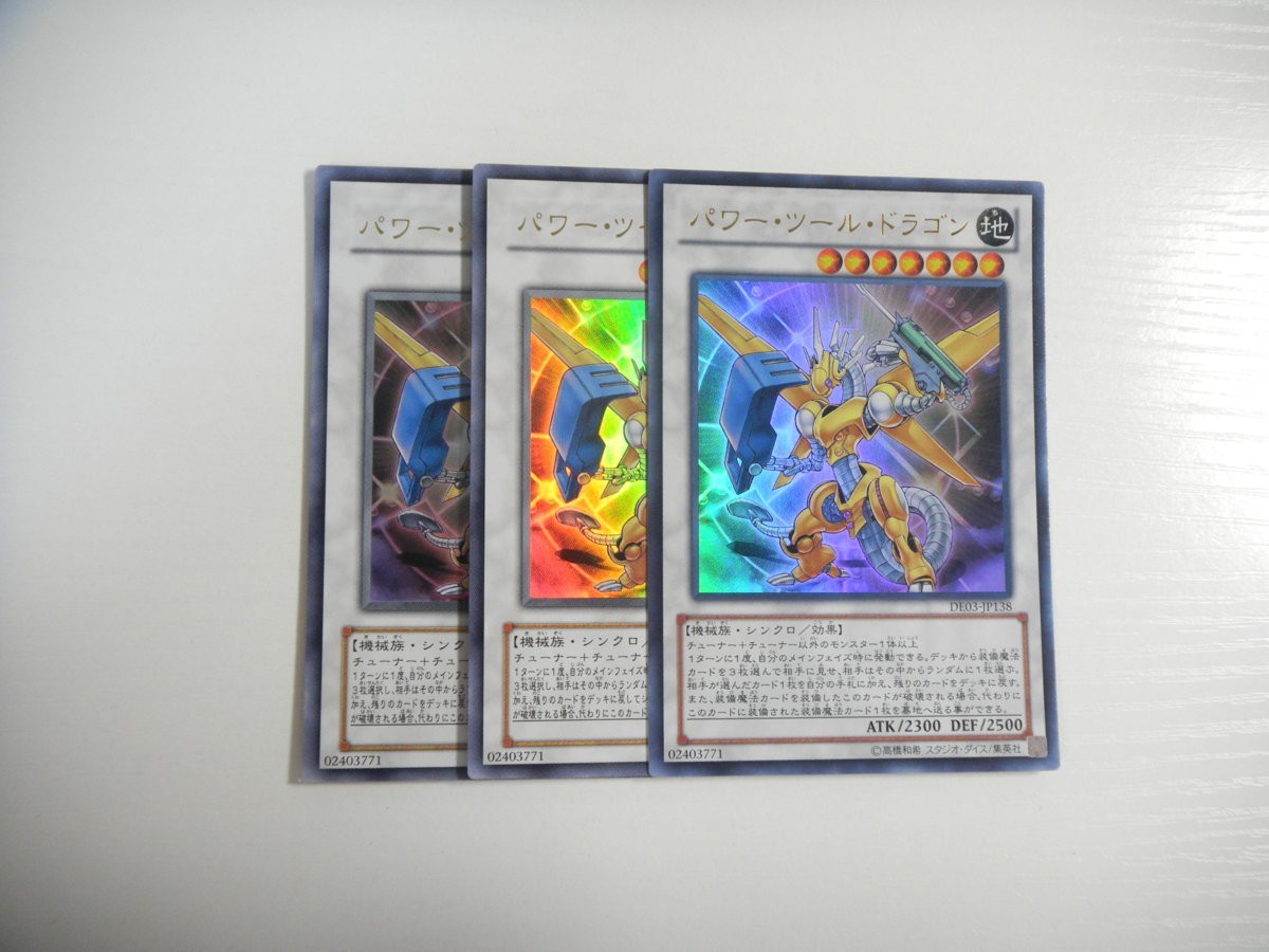 Az 遊戯王 パワー ツール ドラゴン 3枚セット ウルトラレア 遊戯王 コナミ 売買されたオークション情報 Yahooの商品情報をアーカイブ公開 オークファン Aucfan Com