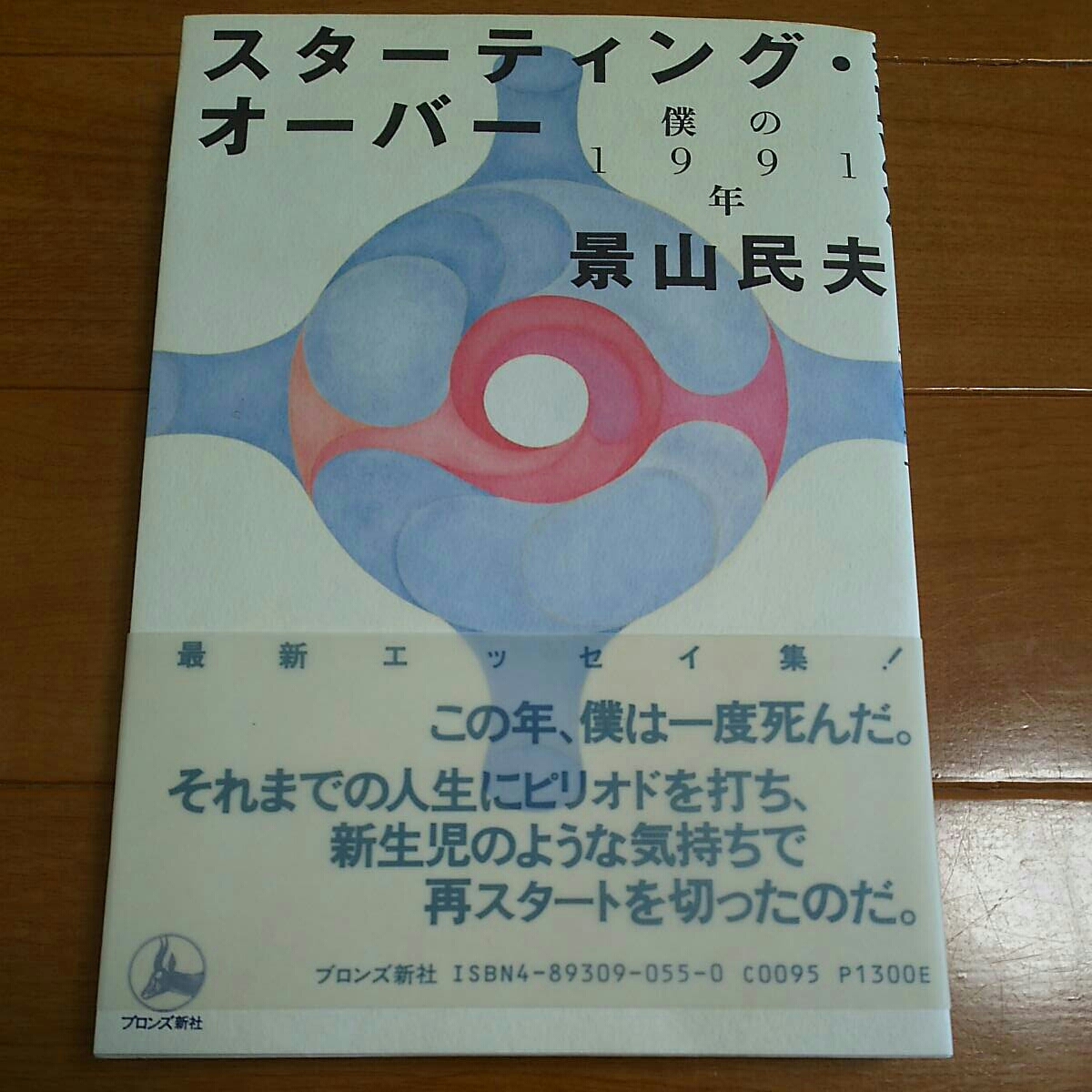 この年 僕は一度死んだ スターティング オーバー 僕の1991年 著者 景山民夫 帯付き 1992年9月第2刷プロンズ新社 か行 売買されたオークション情報 Yahooの商品情報をアーカイブ公開 オークファン Aucfan Com