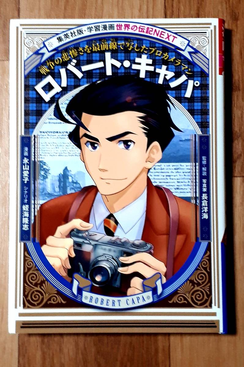 学習漫画 世界の伝記next ロバート キャパ 永山愛子 漫画 蛭海隆志 シナリオ 集英社発行 15年10月14日第2刷発行 伝記 偉人伝 売買されたオークション情報 Yahooの商品情報をアーカイブ公開 オークファン Aucfan Com