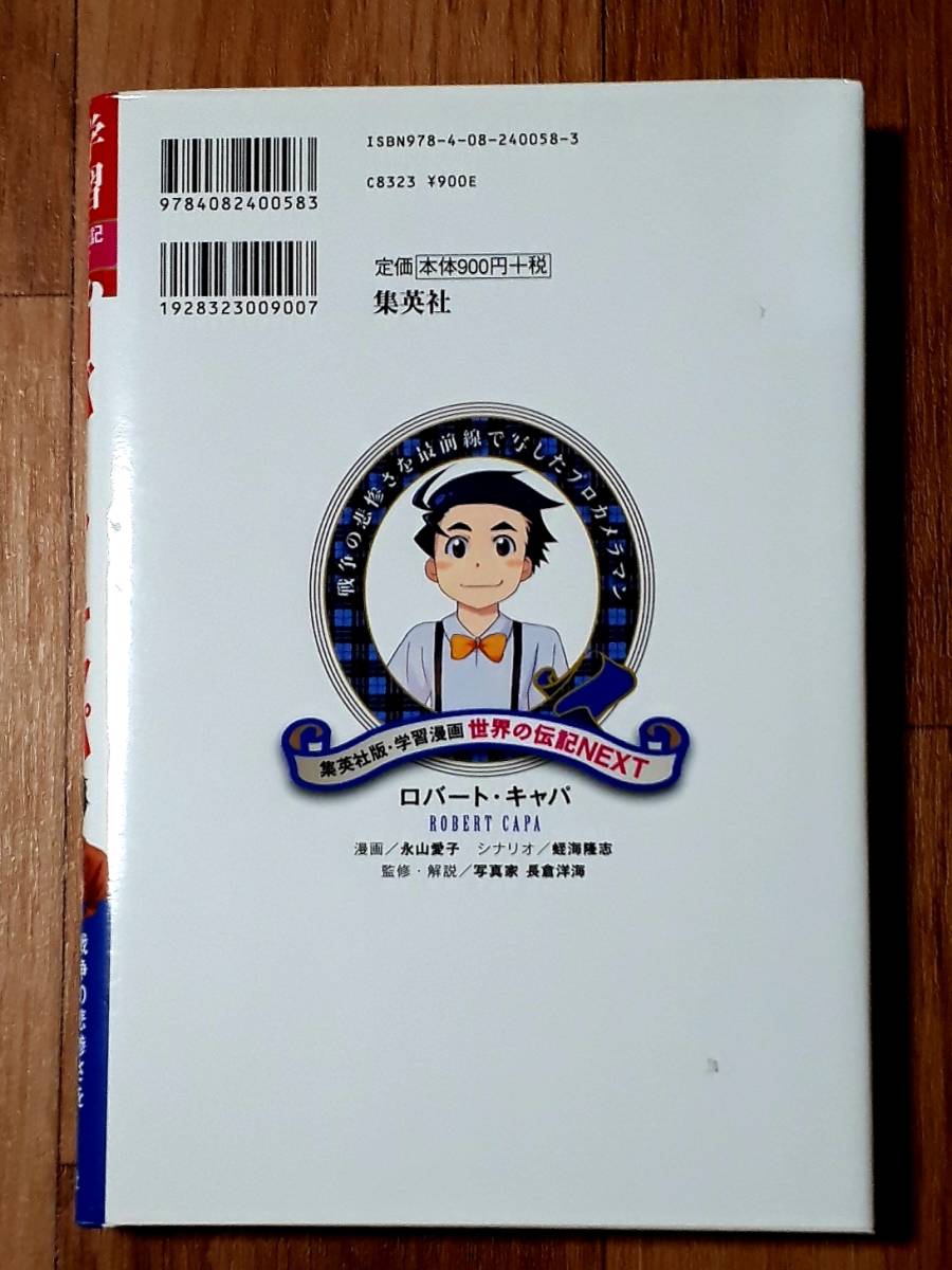 学習漫画 世界の伝記next ロバート キャパ 永山愛子 漫画 蛭海隆志 シナリオ 集英社発行 15年10月14日第2刷発行 伝記 偉人伝 売買されたオークション情報 Yahooの商品情報をアーカイブ公開 オークファン Aucfan Com