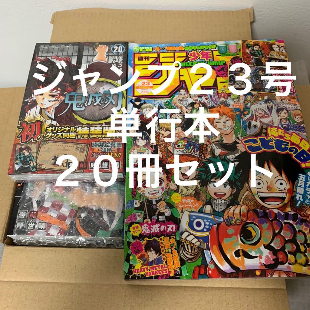 鬼滅の刃 1 巻 ジャンプ 23号 セット 週刊少年ジャンプ 巻特装版 未読品 既刊全巻 全巻セット 吾峠呼世晴 ポスター 少年ジャンプ 売買されたオークション情報 Yahooの商品情報をアーカイブ公開 オークファン Aucfan Com