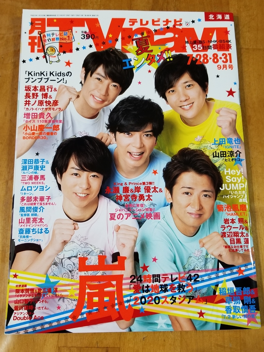 月刊tvnavi 19年9月号 嵐 King Prince Hey Say Jump 菊池風磨 送料198円 Tvガイド 売買されたオークション情報 Yahooの商品情報をアーカイブ公開 オークファン Aucfan Com