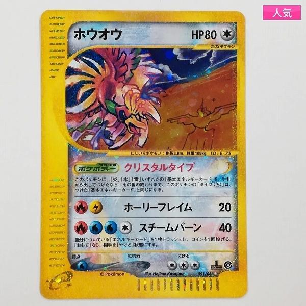 Sc060o ポケモンカード ホウオウ クリスタルタイプ 1ed 091 0 ポケモンカードゲーム 売買されたオークション情報 Yahooの商品情報をアーカイブ公開 オークファン Aucfan Com