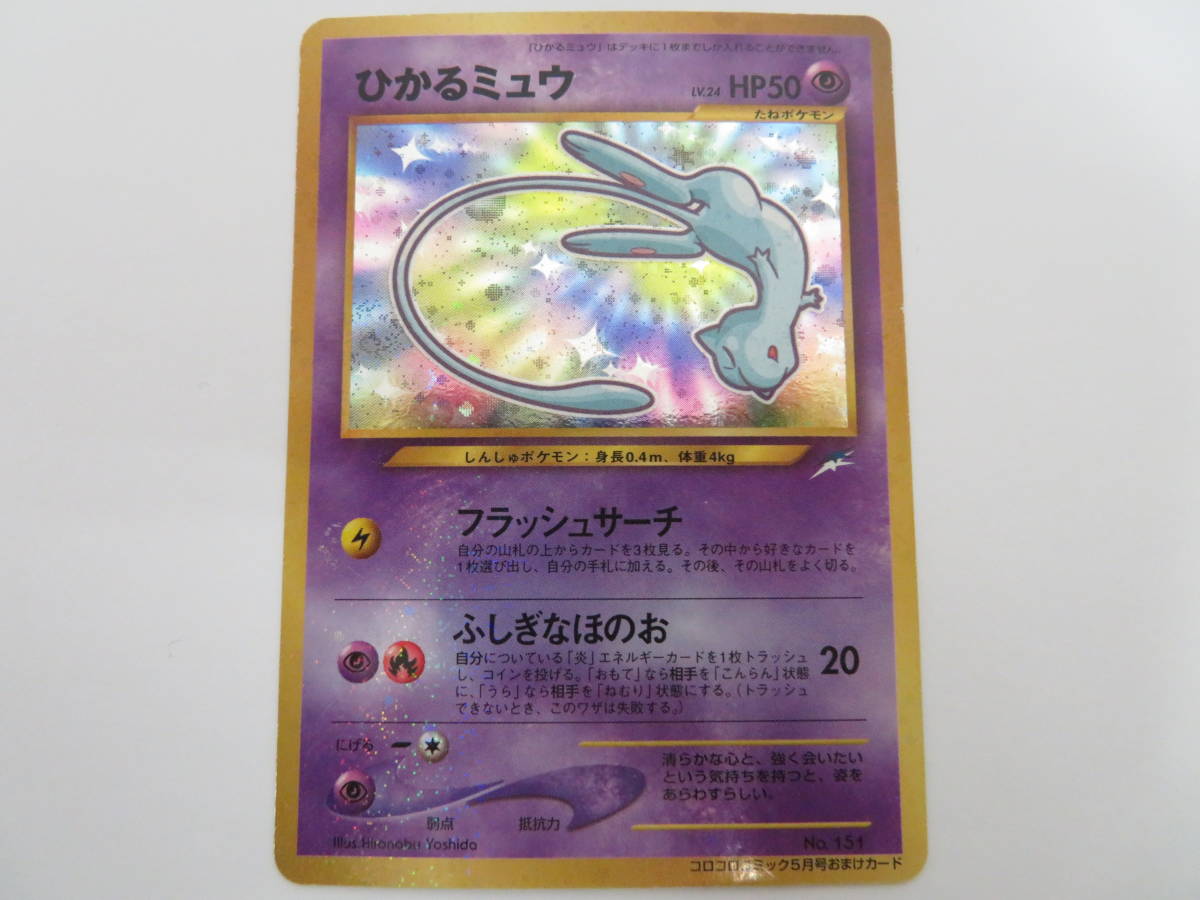 ダメージ有 Ca 808 ポケモンカードゲーム ひかるミュウ コロコロコミック5月号おまけカード 旧裏 品 その他 売買されたオークション情報 Yahooの商品情報をアーカイブ公開 オークファン Aucfan Com