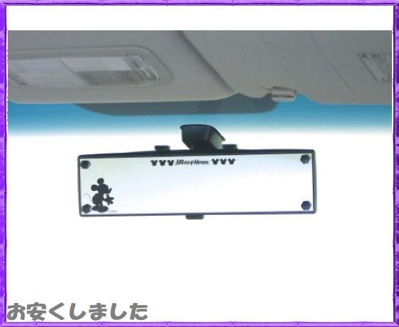 ナポレックス 車用 ルームミラー ディズニー ワイドミラー ミッキー 270 平面鏡 高反射アルミ鏡 汎用 Wd 17 車内収納 ケース 売買されたオークション情報 Yahooの商品情報をアーカイブ公開 オークファン Aucfan Com