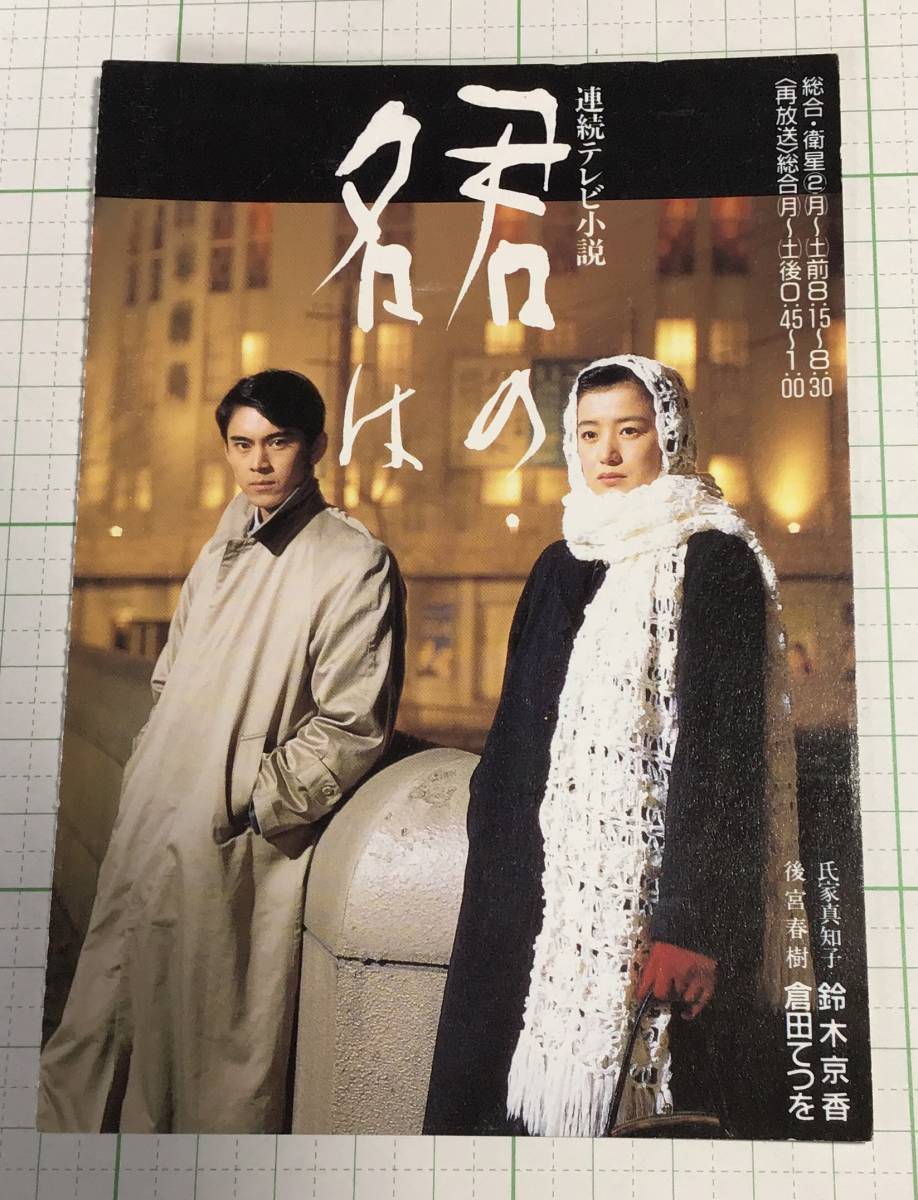 Nhk連続テレビ小説 君の名は 宣伝はがき 30円から 絵はがき ポストカード 売買されたオークション情報 Yahooの商品情報をアーカイブ公開 オークファン Aucfan Com