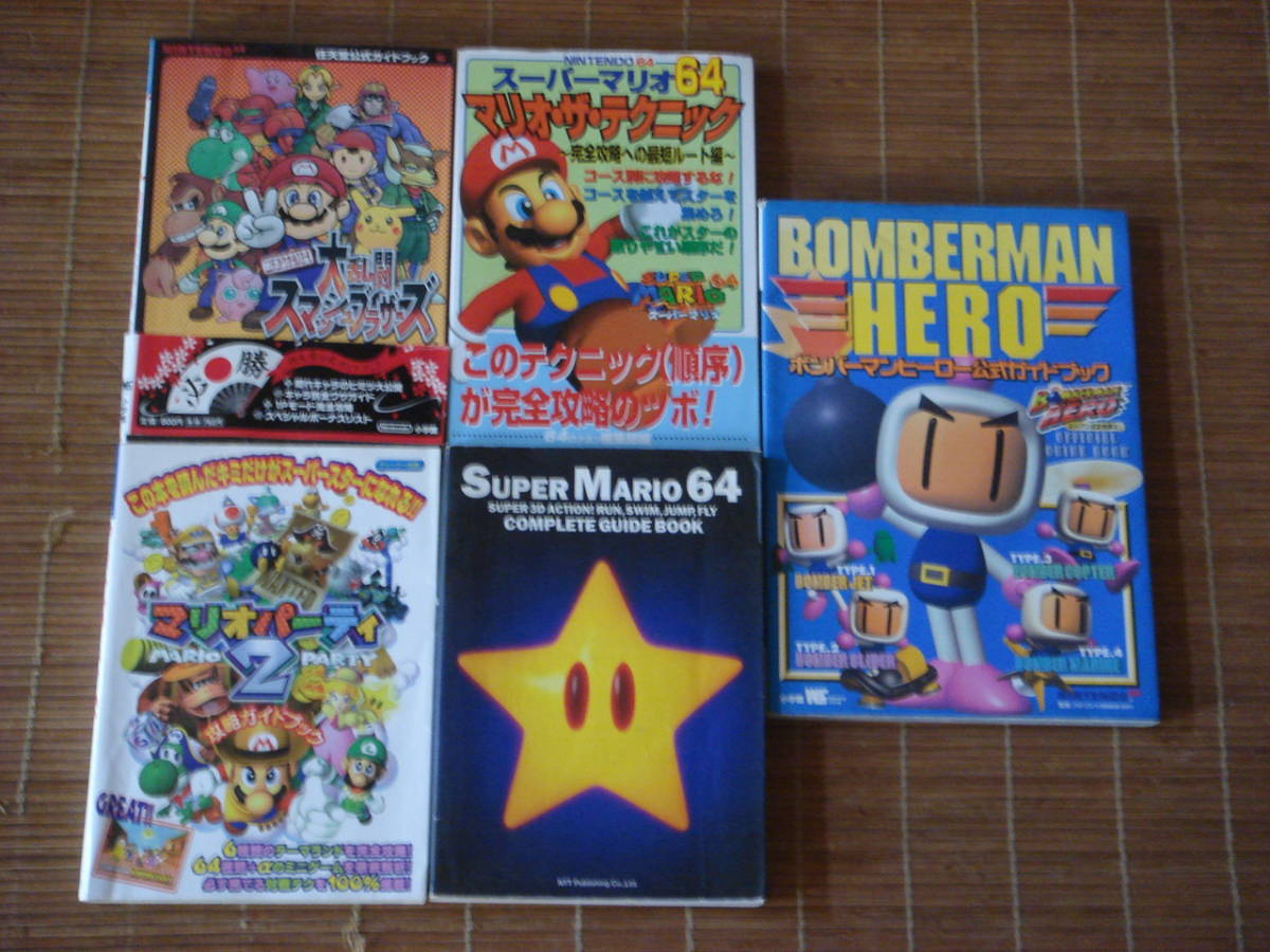 N64攻略本 ボンバーマンヒーロー 大乱闘スマッシュブラザーズ マリオパーティ2 スーパーマリオ64 完全攻略 マリオ ザ テクニック 5冊 アクション 売買されたオークション情報 Yahooの商品情報をアーカイブ公開 オークファン Aucfan Com