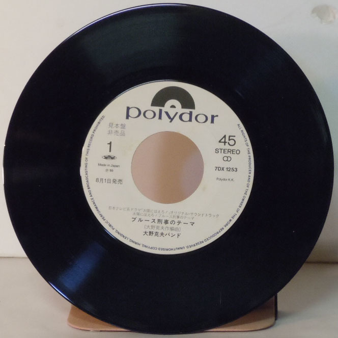 s 見本盤 7inch 大野克夫バンド 太陽にほえろ ブルース刑事のテーマ ブルース刑事 孤独のテーマ 7dx 1253 サンプル 非売品 ジャパニーズポップス 売買されたオークション情報 Yahooの商品情報をアーカイブ公開 オークファン Aucfan Com