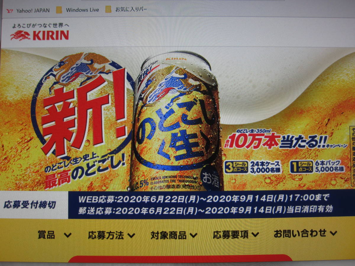 のどごし生 応募