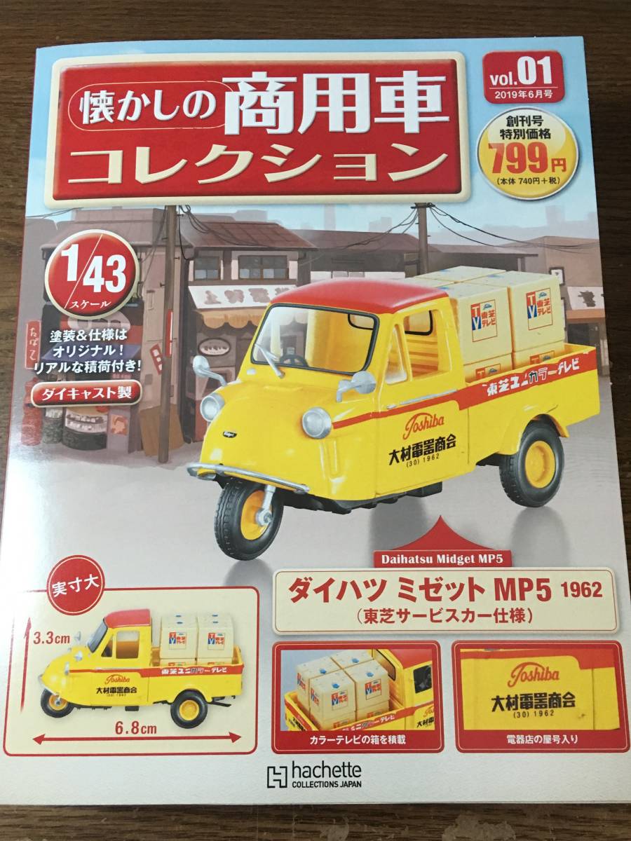 1 43 懐かしの商用車コレクション ダイハツ ミゼット オート三輪 Mp5 東芝サービスカー仕様 商用車 公用車 売買されたオークション情報 Yahooの商品情報をアーカイブ公開 オークファン Aucfan Com
