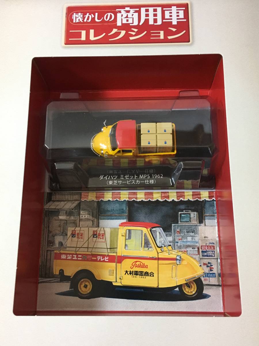 1 43 懐かしの商用車コレクション ダイハツ ミゼット オート三輪 Mp5 東芝サービスカー仕様 商用車 公用車 売買されたオークション情報 Yahooの商品情報をアーカイブ公開 オークファン Aucfan Com