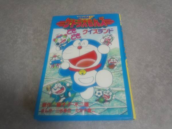 ザ ドラえもんズ どきどきクイズランド ドラえもんゲームコミ 少年 売買されたオークション情報 Yahooの商品情報をアーカイブ公開 オークファン Aucfan Com