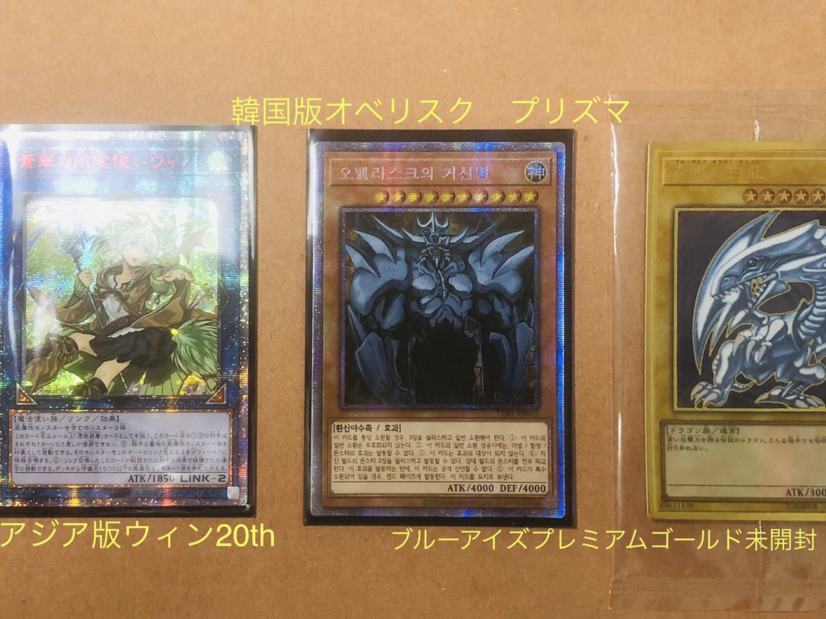 遊戯王 風霊使いウィン アジアth オベリスク 韓国版プリズマ ブルーアイズ プレミアムゴールド セット まとめ売り 売買されたオークション情報 Yahooの商品情報をアーカイブ公開 オークファン Aucfan Com