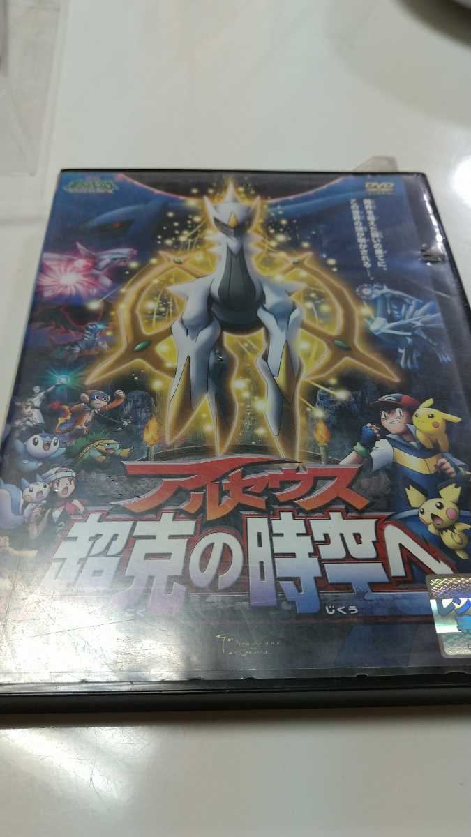 ポケモン ポケットモンスターdvd レンタルアップ アルセウス超克の時空へ は行 売買されたオークション情報 Yahooの商品情報をアーカイブ公開 オークファン Aucfan Com