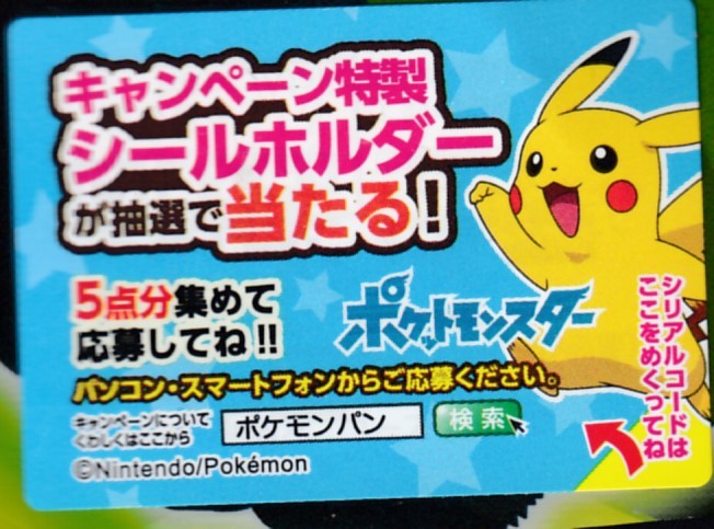 ポケモンパン シールホルダー応募券５枚 ポケットモンスター 売買されたオークション情報 Yahooの商品情報をアーカイブ公開 オークファン Aucfan Com