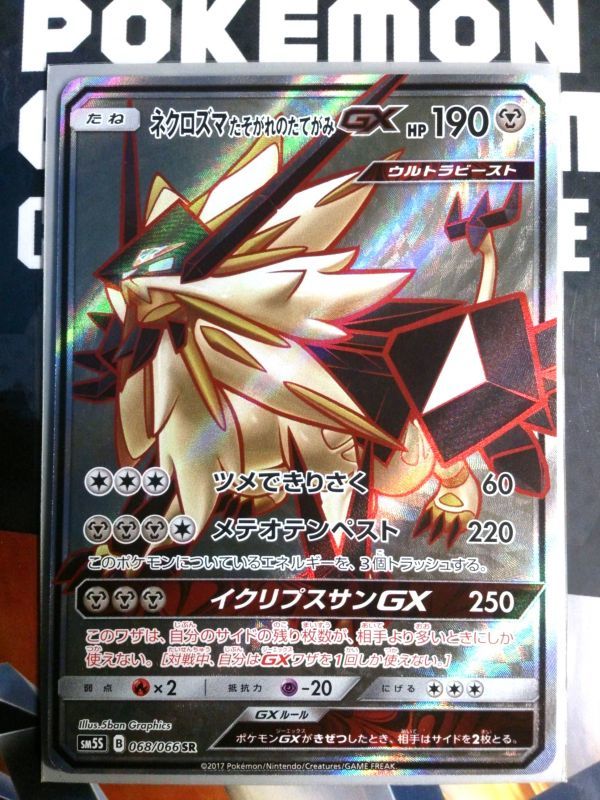ポケモンカード Sm5s ネクロズマ たそがれのたてがみgx Sr 068 066 ウルトラサン ポケモンカードゲーム 売買されたオークション情報 Yahooの商品情報をアーカイブ公開 オークファン Aucfan Com