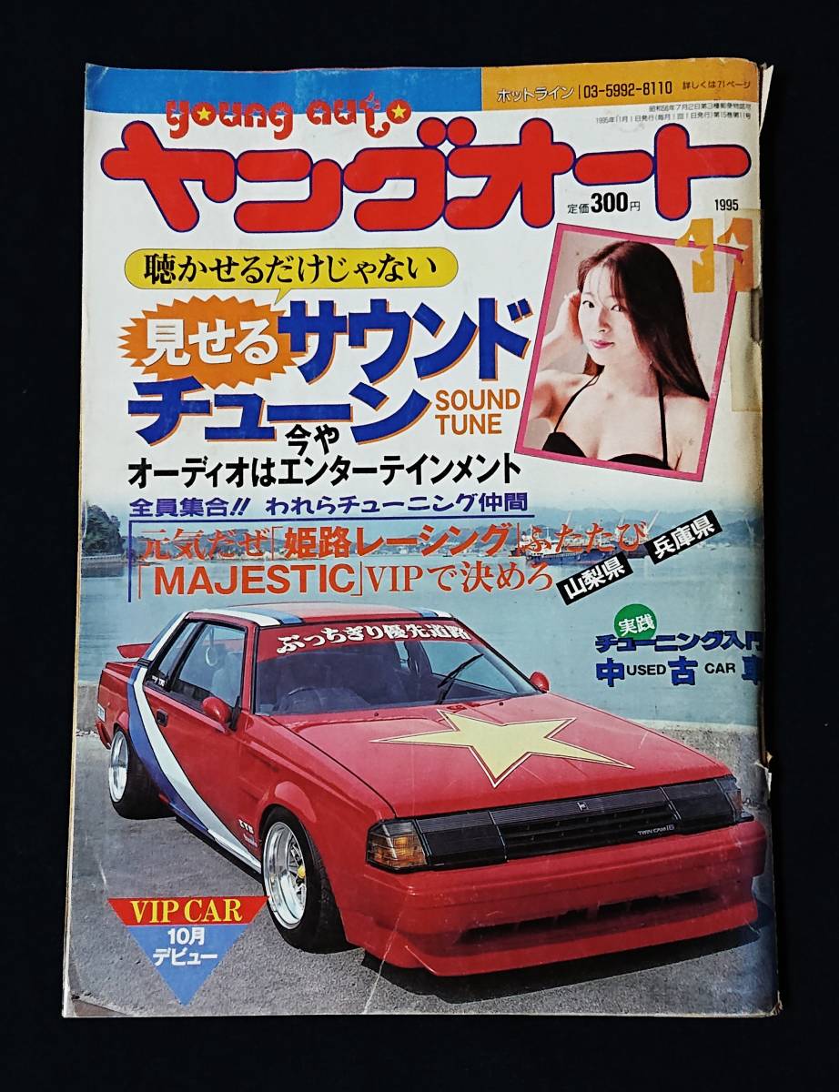 絶版本 ヤングオート 1995年11月号 Vipカー 旧車 サウンドチューン チューニング入門 Young Auto 自動車一般 売買されたオークション情報 Yahooの商品情報をアーカイブ公開 オークファン Aucfan Com