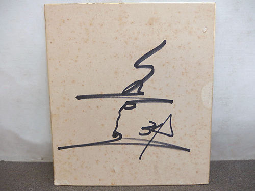 Xa メ便 金田正一 サイン色紙 背番号34 野球選手 国鉄スワローズ 読売ジャイアンツ 投手 品 昭和レトロ 27 2 24 2cm サイン 売買されたオークション情報 Yahooの商品情報をアーカイブ公開 オークファン Aucfan Com