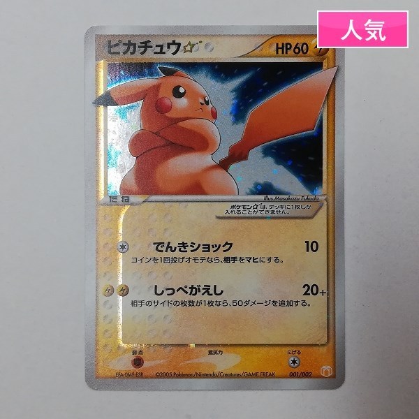 Sc172o ポケモンカード ピカチュウ スター 001 002 キラ 色違い その他 売買されたオークション情報 Yahooの商品情報をアーカイブ公開 オークファン Aucfan Com