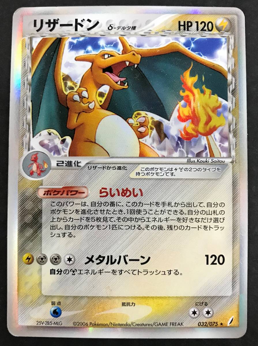 71 ポケモンカード リザードン D デルタ種 032 075 キラカード ポケットモンスター ポケモンカードゲーム 売買されたオークション情報 Yahooの商品情報をアーカイブ公開 オークファン Aucfan Com
