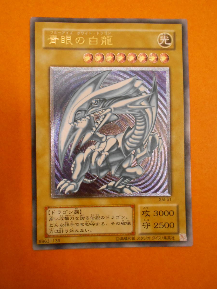 遊戯王 Sm 51 青眼の白龍 ブルーアイズホワイトドラゴン レリーフ アルティメットレア デュエルモンスターズシリーズ 売買されたオークション情報 Yahooの商品情報をアーカイブ公開 オークファン Aucfan Com