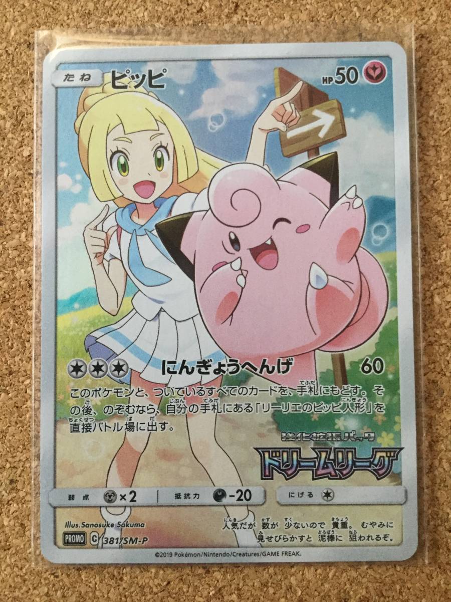 Sm P ピッピ 381 プロモ ポケモンカード がんばリーリエ その他 売買されたオークション情報 Yahooの商品情報をアーカイブ公開 オークファン Aucfan Com
