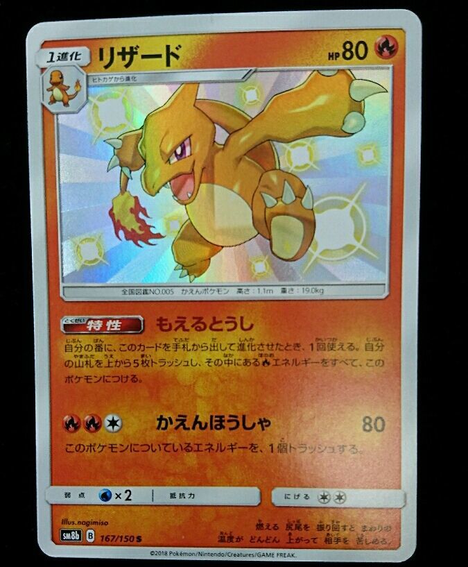 ポケモンカード ポケカ リザード 色違い Sm8b 167 150 その他 売買されたオークション情報 Yahooの商品情報をアーカイブ公開 オークファン Aucfan Com