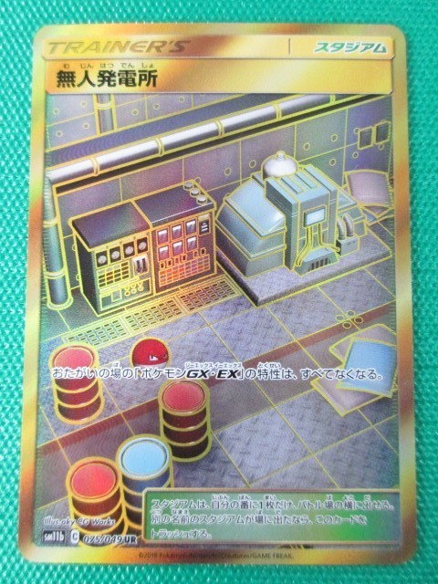 ポケモンカードゲーム Sm11ｂ 75 Ur 無人発電所 その他 売買されたオークション情報 Yahooの商品情報をアーカイブ公開 オークファン Aucfan Com