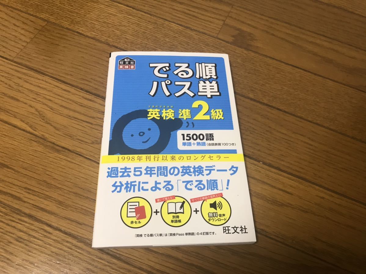 る順パス単 英検準2級 旺文社 18 語学検定 売買されたオークション情報 Yahooの商品情報をアーカイブ公開 オークファン Aucfan Com