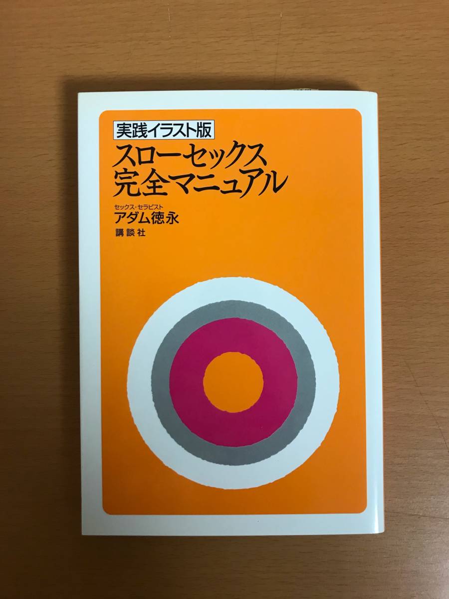 送料160円 実践イラスト版 スローセックス 完全マニュアル アダム徳永 講談社 恋愛マニュアル 売買されたオークション情報 Yahooの商品情報をアーカイブ公開 オークファン Aucfan Com