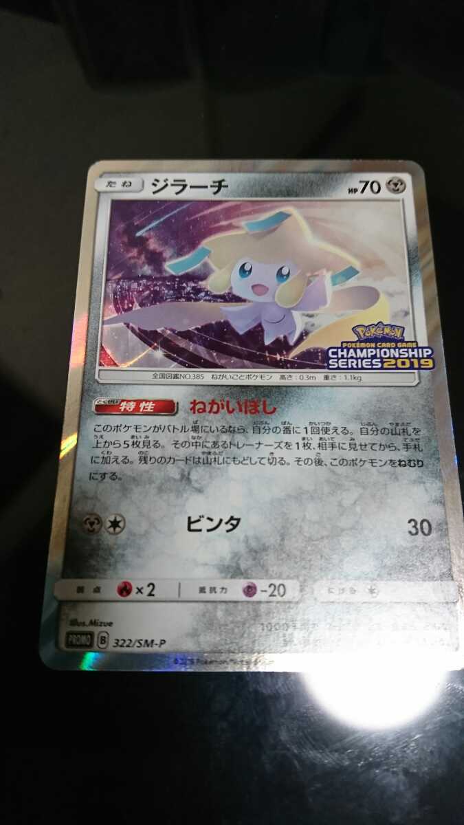 同梱可 ジラーチ プロモ チャンピオンシップ19 ねがいぼし ポケモンカード ポケカ シャイニースターv その他 色違い など 大量出品中 セット まとめ売り 売買されたオークション情報 Yahooの商品情報をアーカイブ公開 オークファン Aucfan Com