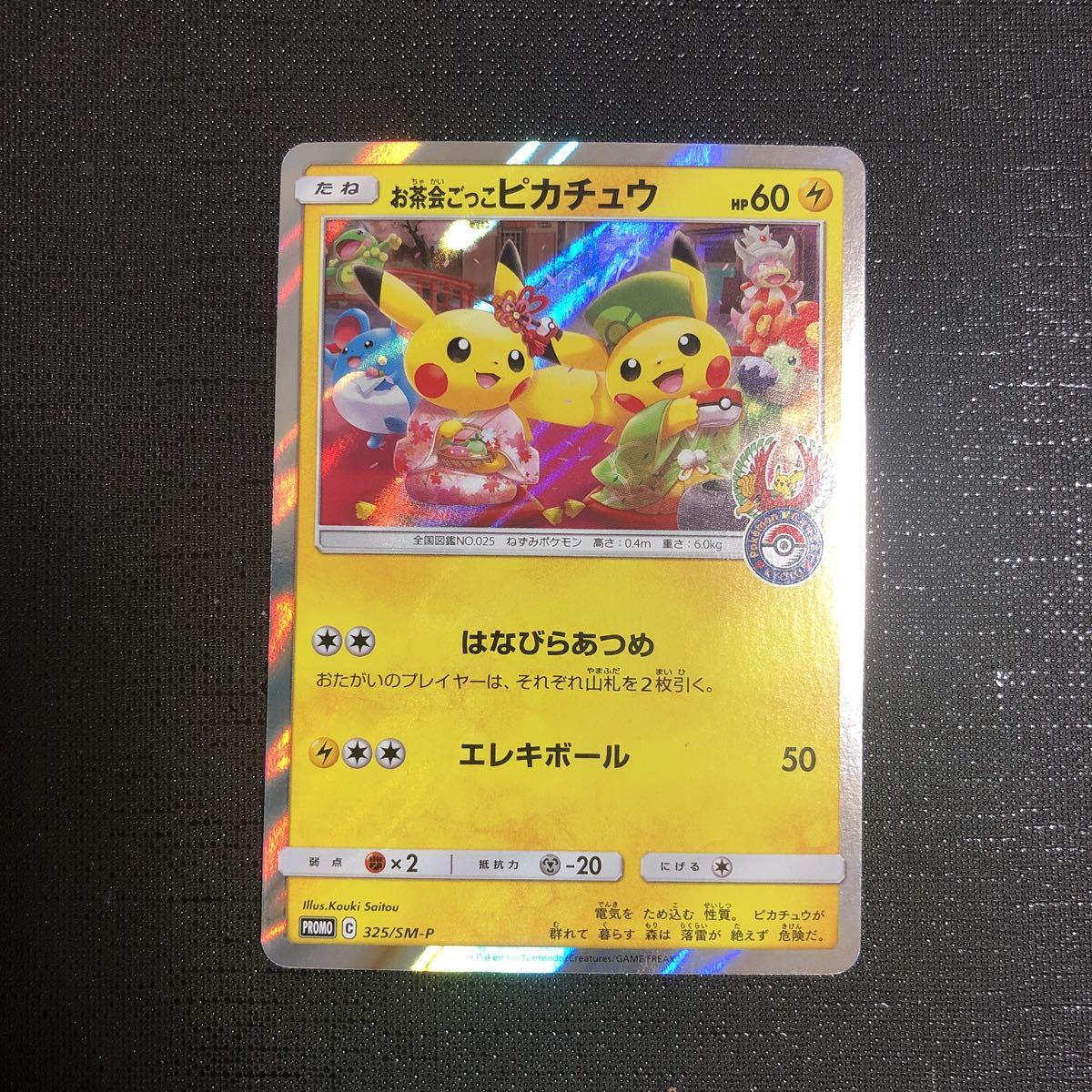コレクター必見 ポケモンカード プロモ お茶会ごっこピカチュウ 325 Sm P Promo ポケカ Pcg ポケモンセンター 京都 ポケモンカードゲーム 売買されたオークション情報 Yahooの商品情報をアーカイブ公開 オークファン Aucfan Com