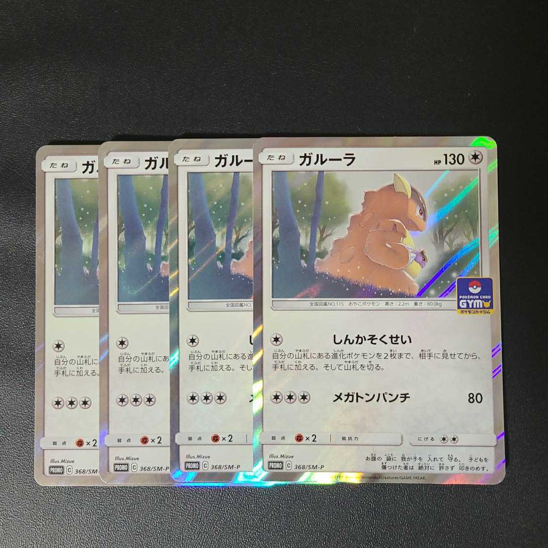 ポケモンカード ガルーラ しんかそくせい プロモ4枚 ポケモンカードゲーム 売買されたオークション情報 Yahooの商品情報をアーカイブ公開 オークファン Aucfan Com