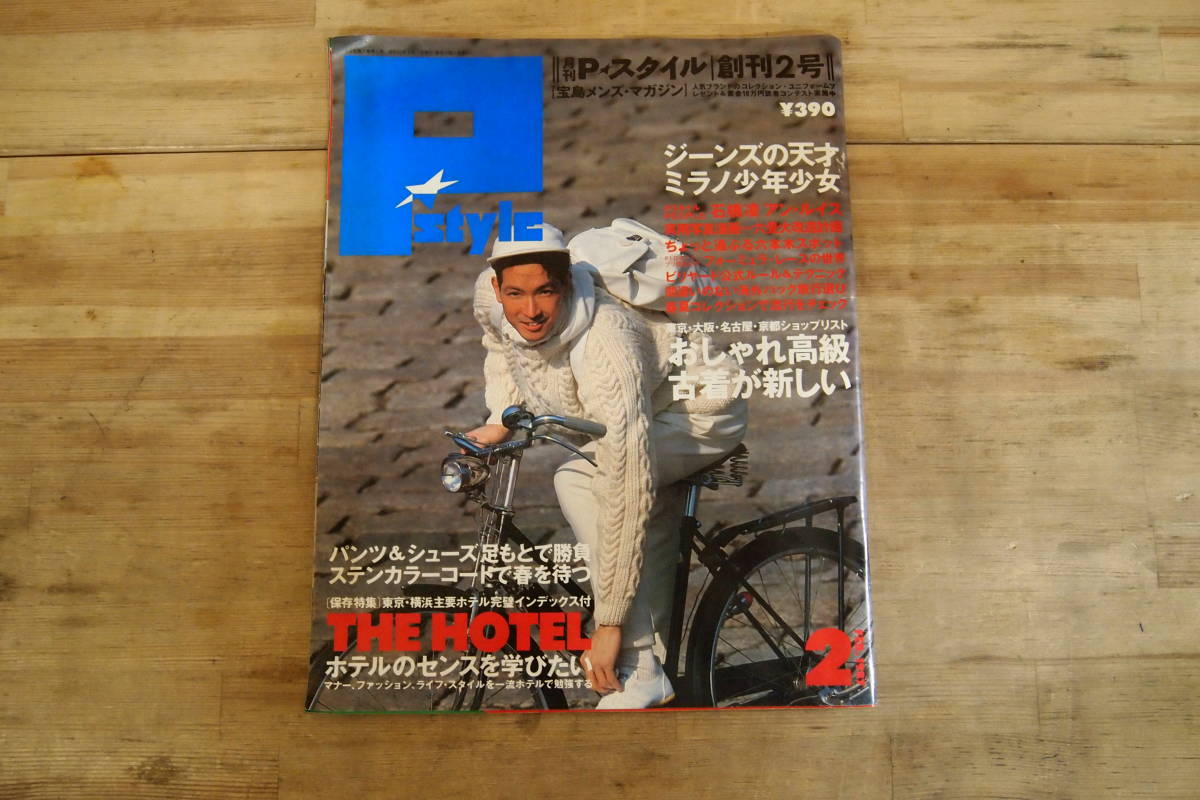 C 1602 P スタイル 創刊2号 宝島メンズ マガジン 昭和62年2月1日 Jicc出版局 ファッション メンズファッション 雑誌 男性 売買されたオークション情報 Yahooの商品情報をアーカイブ公開 オークファン Aucfan Com