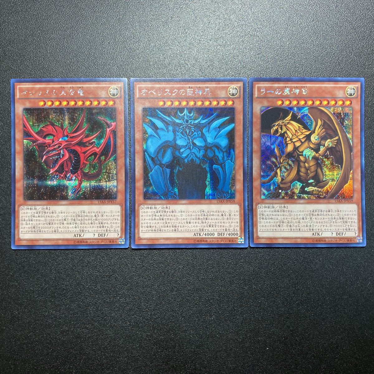 三幻神 ラーの翼神竜 オシリスの天空竜 オベリスクの巨神兵 15ax シークレット シク 1 遊戯王 ゴルシク th プリズマ 初期 遊戯王 コナミ 売買されたオークション情報 Yahooの商品情報をアーカイブ公開 オークファン Aucfan Com