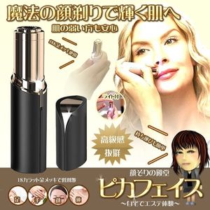 上海 ピカフェイス 顔そり 剃り 低刺激 フェイスシェーバー ミニシェーバー 脱毛 顔 手