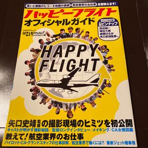 ハッピーフライト HAPPY FLIGHT オフィシャルガイド 綾瀬はるか 吹石一恵 寺島しのぶ 田