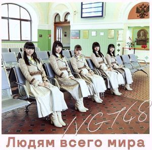 世界の人へ（Ｔｙｐｅ－Ａ）（ＤＶＤ付）／ＮＧＴ４８