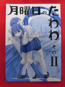 月曜日 の たわわ 250