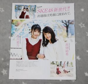 SKE48 北川愛乃 高畑結希 青木詩織 北野瑠華 「雑誌切抜き7枚13ページ」