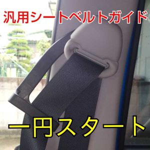 ロードスター シートベルトの平均価格は4 060円 ヤフオク 等のロードスター シートベルトのオークション売買情報は26件が掲載されています