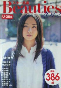 スター名鑑Beauties 2 U-25編 AKB48/乃木坂46 etc